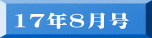 17年8月号