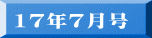 17年7月号