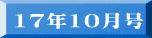 17年8月号