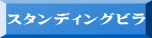 スタンディングビラ