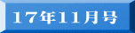 17年8月号