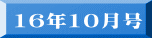 16年10月号