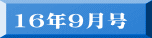 16年9月号