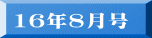16年8月号
