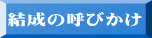 結成の呼びかけ