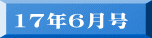 17年6月号