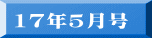 17年5月号