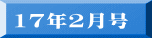 17年2月号