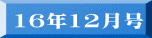 16年12月号