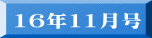 16年11月号