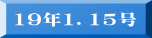 19年1.15号