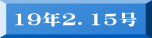 19年2.15号