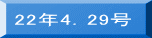 22年4.29号