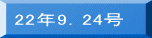 22年9.24号