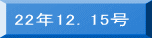 22年12.15号
