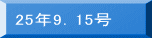 25年9.15号