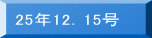 25年12.15号
