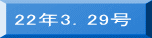 22年3.29号
