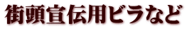 街頭宣伝用ビラなど